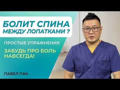 Видео: Делай эти упражнения и забудь о болях в лопатках!