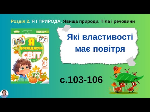 Видео: Які властивості має повітря с.103-106