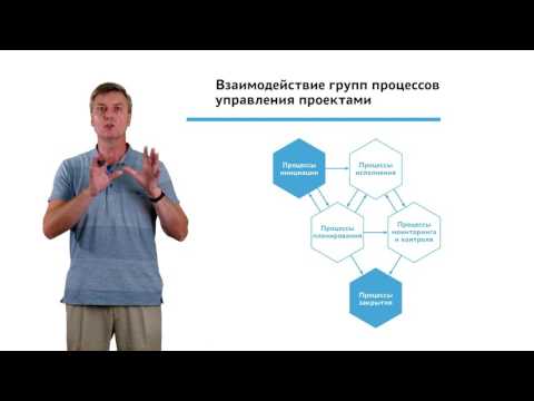 Видео: 1.1.3.2 Введение в управление проектами. Процессы управления проектом