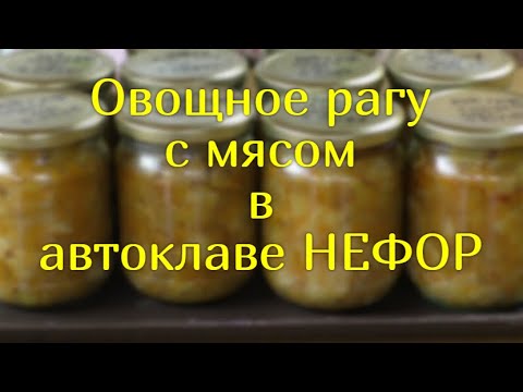 Видео: Овощное рагу с мясом в автоклаве НЕФОР.