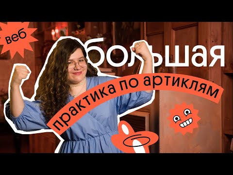 Видео: Большая ПРАКТИКА по АРТИКЛЯМ | Научись правильно ставить артикли в ЕГЭ по английскому