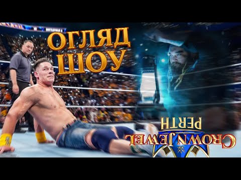 Видео: ГЕНІАЛЬНЕ ВІДСИЛАЄ ДО ВЕЛИЧІ | WWE CROWN JEWEL 2025 ОГЛЯД ШОУ