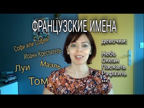 Видео: МОДНЫЕ ФРАНЦУЗСКИЕ ИМЕНА - как называют детей во Франции