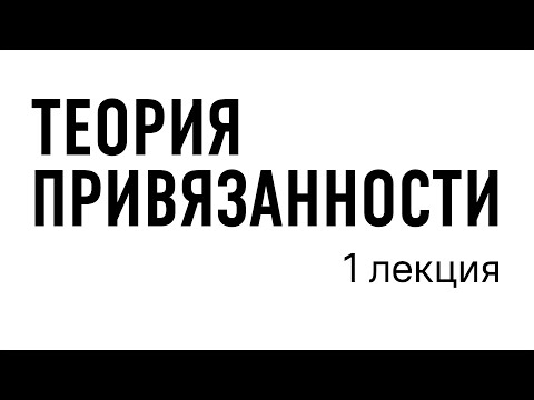 Видео: 1 лекция – теория привязанности // Даниил Островский