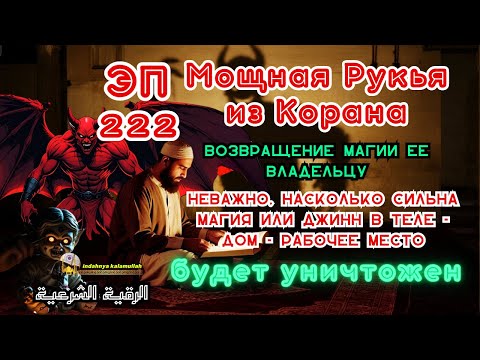 Видео: Мощная Рукья | изгнание джиннов, шайтанов и колдовства из дома и тела | Эпизод 222