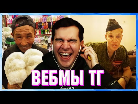Видео: БРАТИШКИН СМОТРИТ ВЕБМЫ ТГ (10 ЧАСТЬ)
