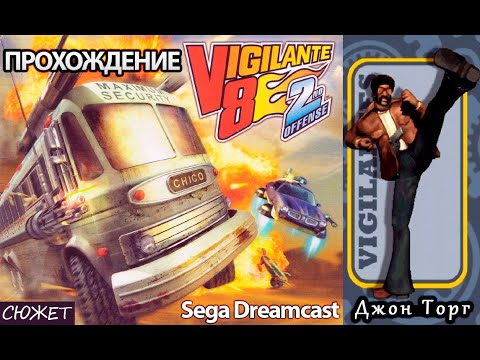 Видео: Прохождение №1: Джон Торг. Vigilante 8: 2nd Offense (1999) Sega Dreamcast (Без комментариев) 480p