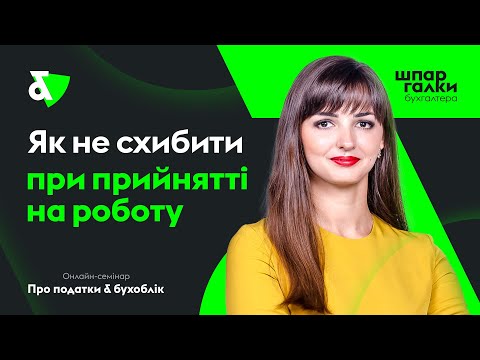 Видео: Как не промахнуться при приеме на работу | Как избежать штрафов и судов