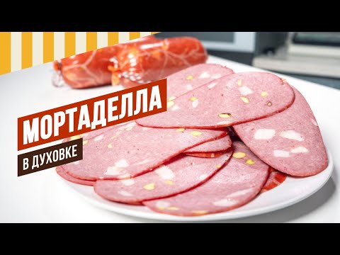 Видео: Мортаделла в духовке + рецептура сыровяленой Луканки, вялим в холодильнике