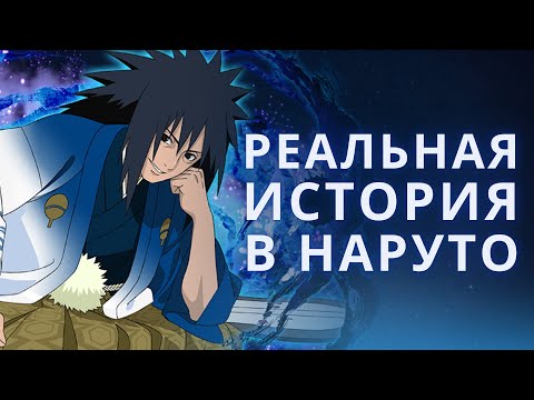 Видео: Насколько историчен Наруто? ПОЛНЫЙ исторический разбор