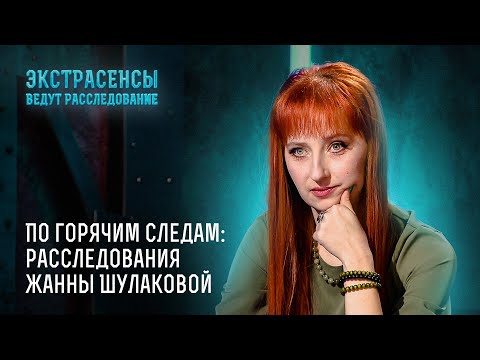 Видео: По горячим следам: расследования Жанны Шулаковой – Экстрасенсы ведут расследование