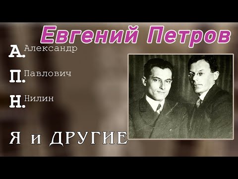 Видео: Евгений Петров (Ильф и Петров)