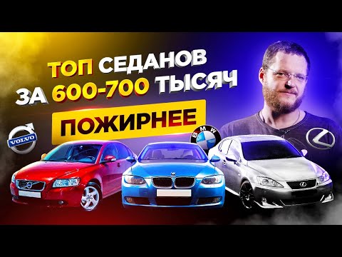 Видео: «Жирные» седаны за 600-700 тысяч