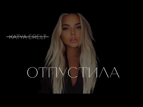 Видео: Katya Erelt - Отпустила ( 2024 )