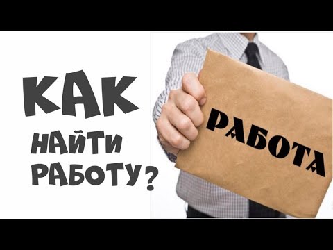 Видео: КАК НАЙТИ РАБОТУ В ИЗРАИЛЕ !!!