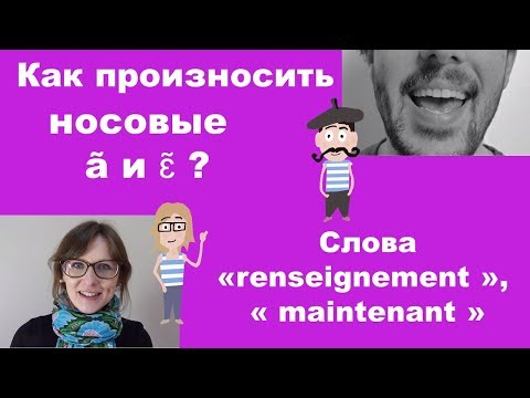 Видео: Как произносить французские носовые? Слова: Renseignement  Maintenant