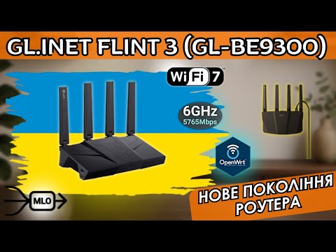 Видео: WI-FI 7 РОУТЕР GL.INET FLINT 3 (GL-BE9300) З 6 ГГЦ НА OPEN WRT. НОВИЙ СТАНДАРТ У РОУТЕРАХ?