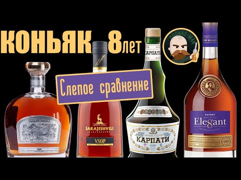 Видео: Коньяк 8 лет. Слепое сравнение.