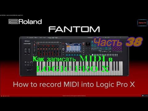 Видео: Roland Fantom. Ч 38. Как записать MIDI в Logic Pro X