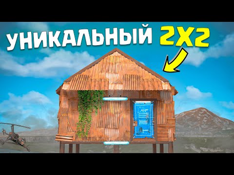Видео: ДОМ ПЕРЕЖИВШИЙ 100+ РЕЙДОВ | МОЙ ЛЮБИМЫЙ ДОМ ДЛЯ ДУО - КВАД В Раст/Rust