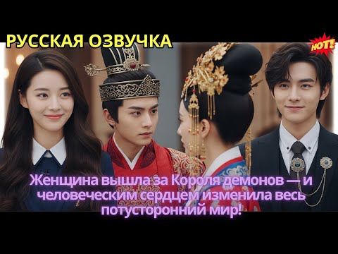 Видео: Женщина вышла за Короля демонов — и человеческим сердцем изменила весь потусторонний мир!