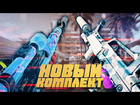 Видео: Турнирный комлект 🏆