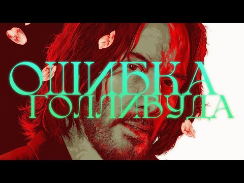 Видео: Киану Ривз не должен быть популярным