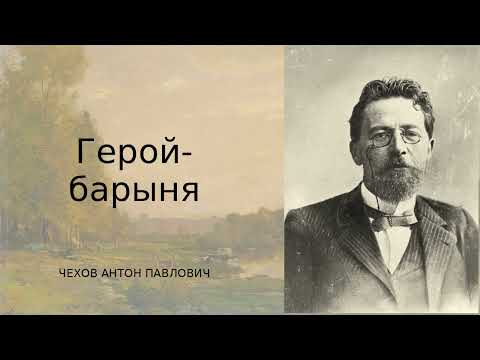 Видео: Герой-барыня — Антон Павлович Чехов | Ирония, сатира и драма в одном лице