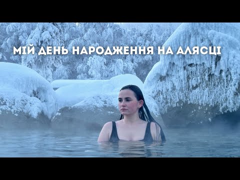 Видео: найтемніший день року в найхолоднішому місці Аляски | про північне сяйво і термальні води