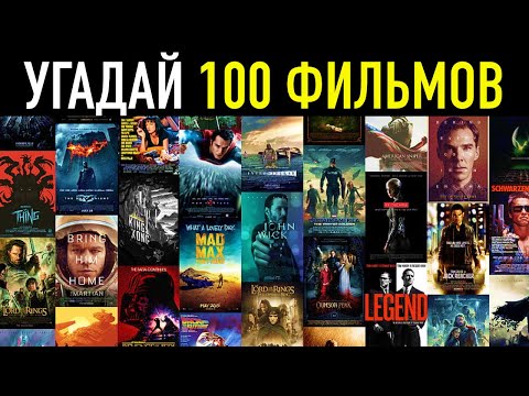 Видео: Угадай 100 Фильмов За 3 Секунды!