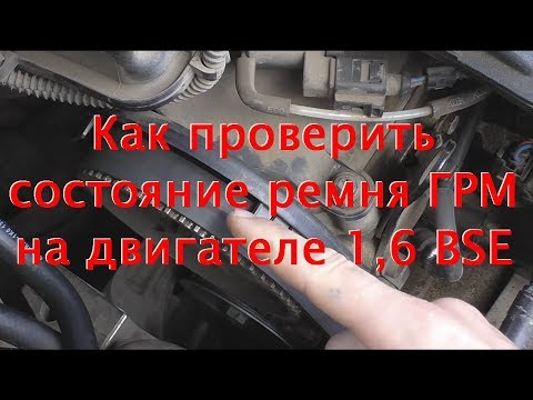 Видео: Как проверить ремень ГРМ, какие последствия обрыва 1,6 BSE
