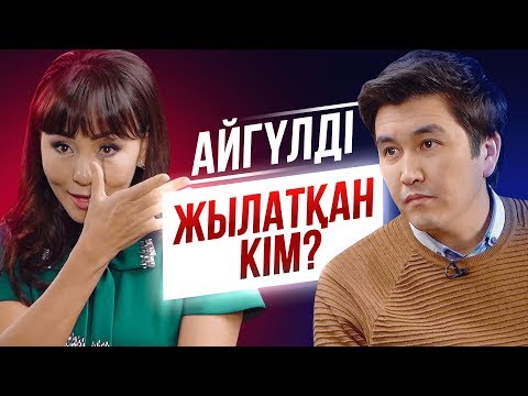Видео: АЙГҮЛ ИМАНБАЕВА ЕРКЕКТІҢ ЭНЕРГИЯСЫН ҚАЙДАН АЛАДЫ? | ЭКСКЛЮЗИВ СҰХБАТ | TALKLIKE
