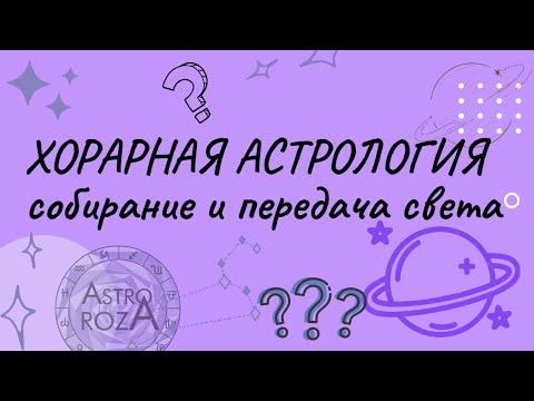 Видео: Собирание и передача света в хорарной астрологии. Рефранация. Фрустрация. Онлайн урок. AstroRoza.ru