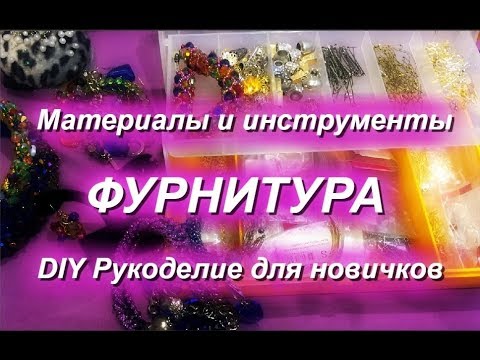 Видео: Мои инструменты и материалы ФУРНИТУРА часть 1