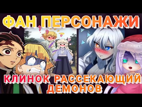 Видео: 😰СЬЮ ФАН ПЕРСЫ ЛУЧШЕ КЛИНКА!!🥰 Тикток сьюхи или..??💔