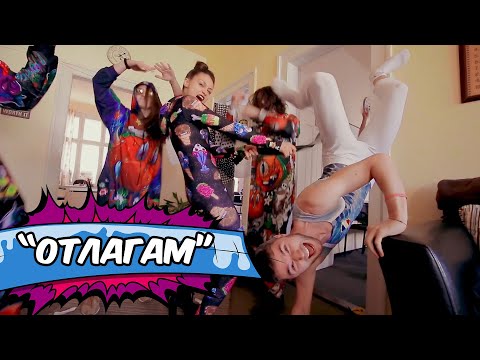 Видео: Керана и космонавтите - Отлагам