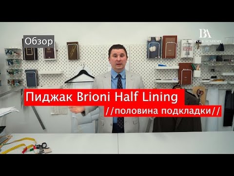Видео: Пиджак Brioni Half Lining //половина подкладки//Обзор