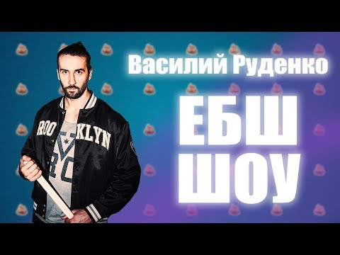 Видео: ГВ-Василий Руденко - Что будет с ЕБШ | Face и Morgenshtern не музыканты| Я просыпаюсь и хочу играть|