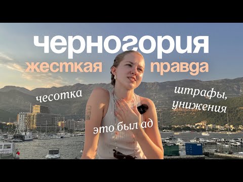 Видео: почему я уехала из черногории после 3 лет: мой самый честный рассказ