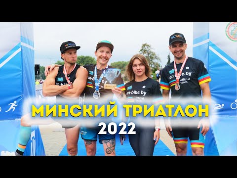 Видео: Минский триатлон 2022 // Наша команда победила в абсолюте!