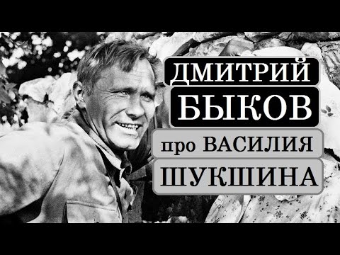 Видео: Дмитрий Быков про Василия Шукшина