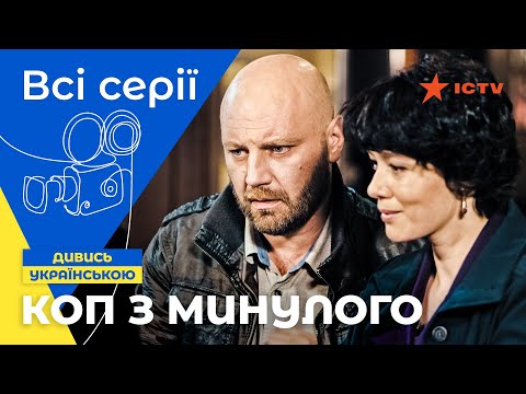 Видео: ДЕТЕКТИВ СТАРОГО ГАРТУ! Коп з минулого 1 сезон: всі серії | ДЕТЕКТИВ | КОМЕДІЯ | СЕРІАЛ ICTV
