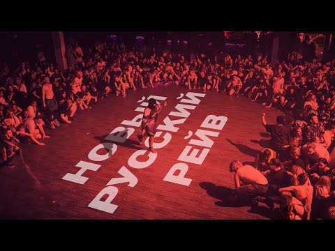 Видео: РУССКИЙ РЕЙВ ИЗНУТРИ: почему люди идут в слэм?