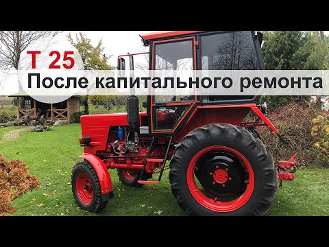 Видео: Tрактор Т-25 после капитального ремонта