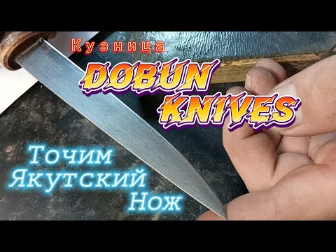 Видео: Кузница Dobun Knives. Точим Якутский Нож.