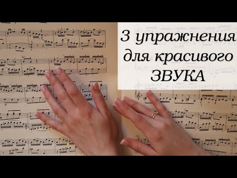 Видео: 3 упражнения для красивого звука на фортепиано
