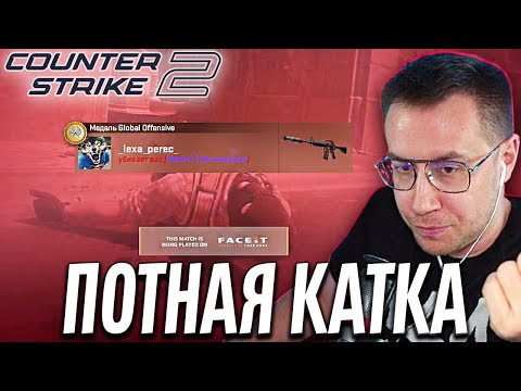Видео: ЛИКС ИГРАЕТ | CS2: FACEIT | Путь к 3500 elo