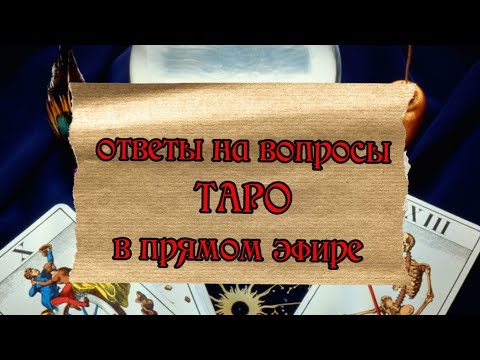 Видео: taroVefire в прямом эфире!