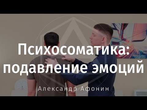 Видео: Психосоматика: как подавление эмоции вызывает спазм мышц шеи и диафрагмы