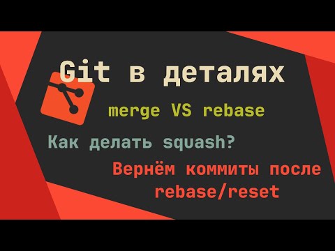 Видео: Git в деталях: Всё о Merge, Rebase, Squash и как вернуть потерянный commit